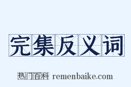 完集反义词是什么意思的图片